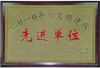 热烈庆祝公司被评为株洲市“2010年度文明建设先进单位”