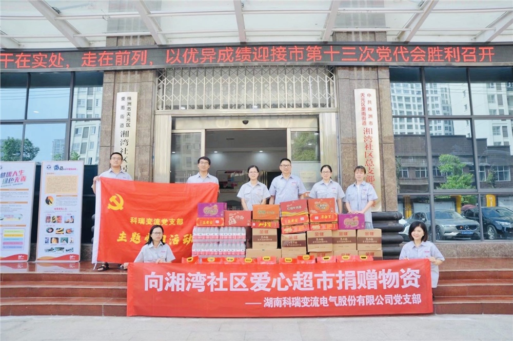 公司党支部组织开展“向湘湾社区爱心超市捐赠物资”主题党日活动